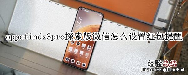 oppofindx3pro探索版微信怎么设置红包提醒