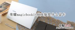 荣耀magicbook14锐龙版是什么显卡