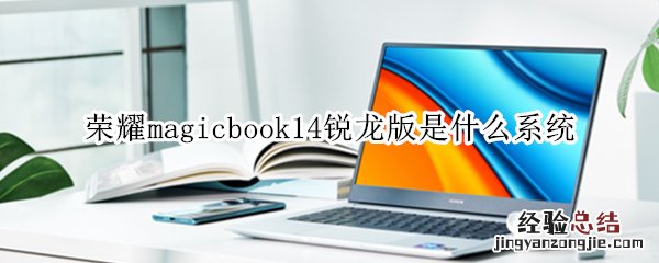 荣耀magicbook14锐龙版是什么系统