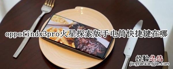 oppofindx3pro火星探索版手电筒快捷键在哪
