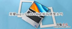 荣耀magicbook14锐龙版有摄像头吗