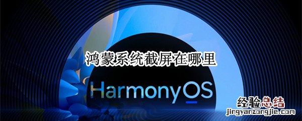 鸿蒙系统截屏在哪里