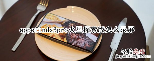 oppofindx3pro火星探索版怎么录屏