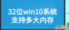 32位系统支持多大内存