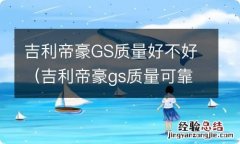 吉利帝豪gs质量可靠吗 吉利帝豪GS质量好不好