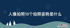 人像拍照10个拍照姿势是什么