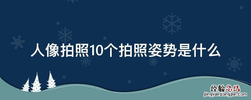 人像拍照10个拍照姿势是什么