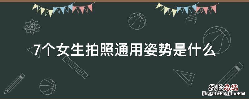 7个女生拍照通用姿势是什么