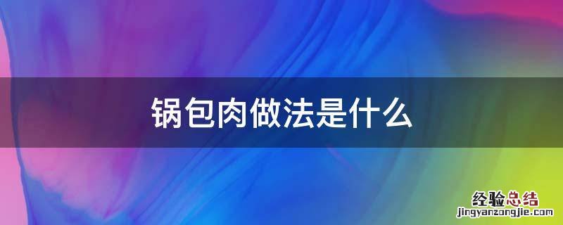 锅包肉做法是什么