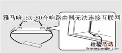 雅马哈ISX-80电视音响无法通过路由器连接互联网怎么办