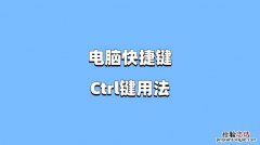 电脑截屏ctrl加什么键