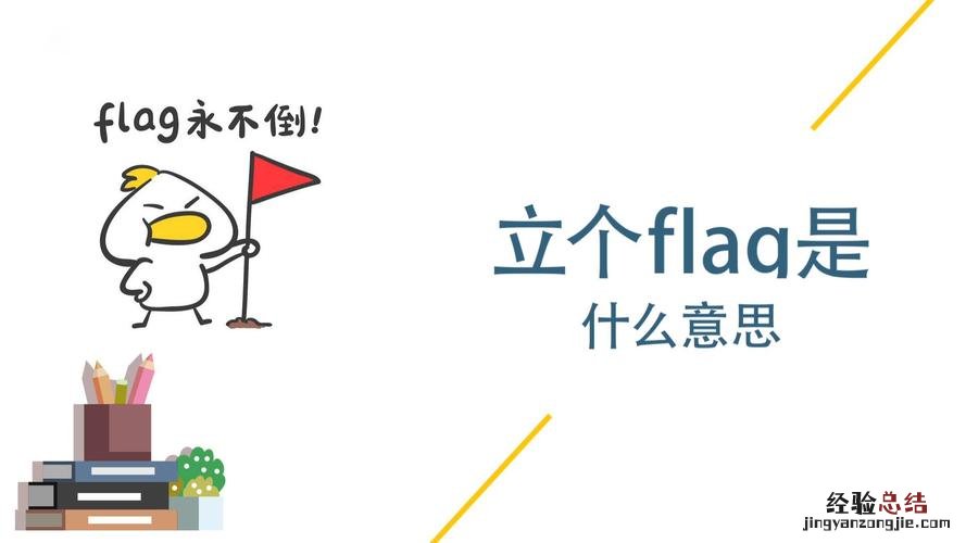 立flag是什么意思中文