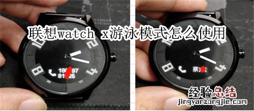 联想watch x游泳模式怎么使用