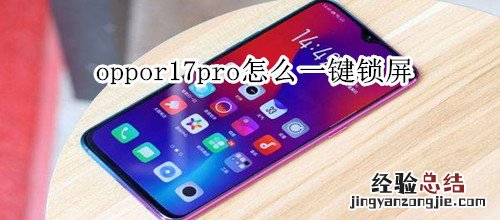 oppor17pro怎么一键锁屏