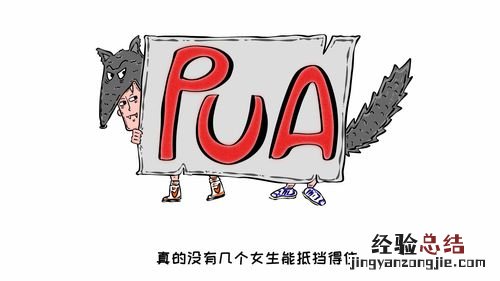 pua什么意思网络流行语