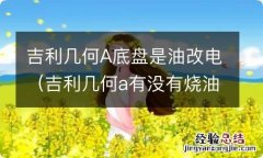 吉利几何a有没有烧油的 吉利几何A底盘是油改电