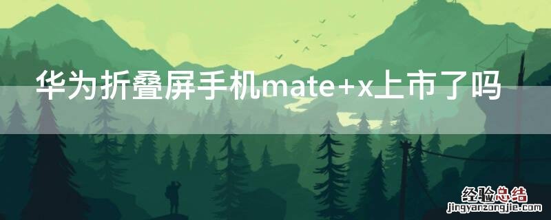 华为折叠屏手机mate 华为折叠屏手机mate x3