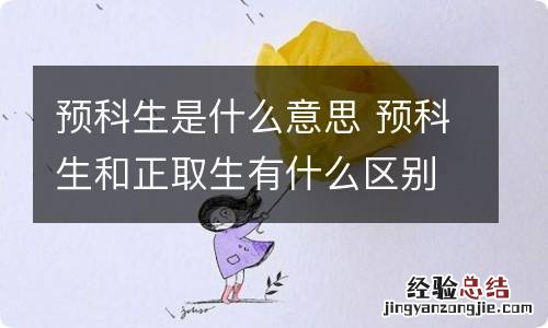 预科生是什么意思 预科生和正取生有什么区别