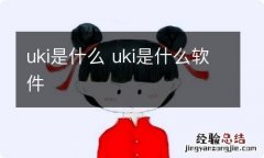 uki是什么 uki是什么软件