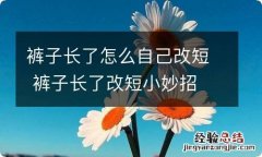 裤子长了怎么自己改短 裤子长了改短小妙招