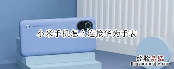 小米手机怎么连接华为手表