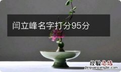 闫立峰名字打分95分