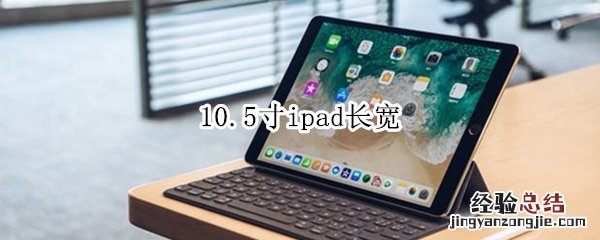 10.5寸ipad长宽