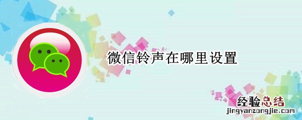 微信铃声在哪里设置