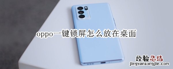 oppo一键锁屏怎么放在桌面