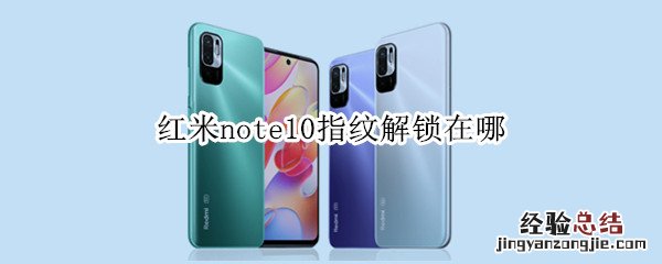 红米note10指纹解锁在哪