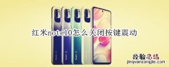 红米note10怎么关闭按键震动