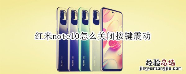 红米note10怎么关闭按键震动