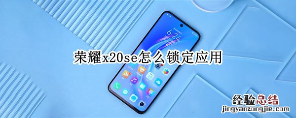 荣耀x20se怎么锁定应用