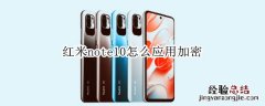 红米note10怎么应用加密