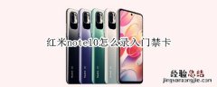 红米note10怎么录入门禁卡