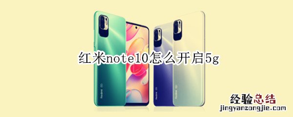 红米note10怎么开启5g