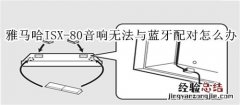 雅马哈ISX-80电视音响无法与蓝牙装置配对怎么办