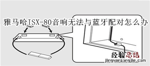 雅马哈ISX-80电视音响无法与蓝牙装置配对怎么办