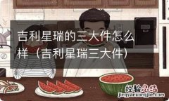 吉利星瑞三大件 吉利星瑞的三大件怎么样