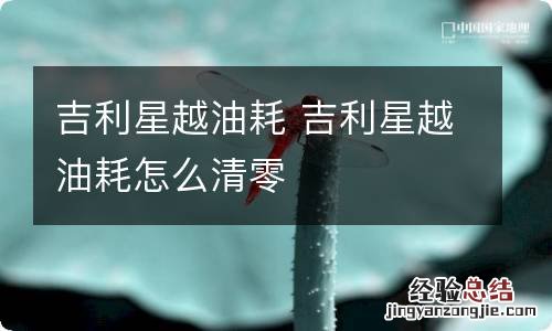 吉利星越油耗 吉利星越油耗怎么清零