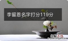 李留恩名字打分119分