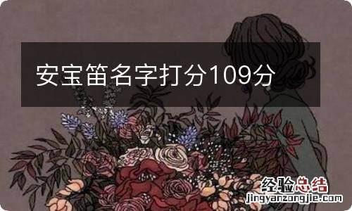 安宝笛名字打分109分