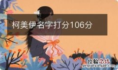 柯美伊名字打分106分