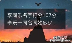 李同乐名字打分107分 李乐一同名同姓多少