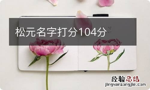 松元名字打分104分