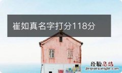 崔如真名字打分118分