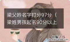 梁姓男孩起名90分以上 梁父吟名字打分97分