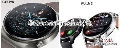 华为watch3与gt2pro对比