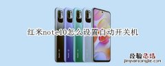 红米note10怎么设置自动开关机