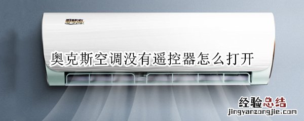 奥克斯空调没有遥控器怎么打开